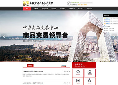 點擊查看建站案例-安徽中集大宗商品交易市場案例