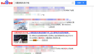 “川藏游租車多少錢”關(guān)鍵詞優(yōu)化上線